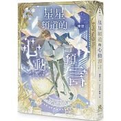 星星頻道的心動預言