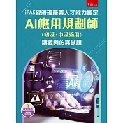 iPAS經濟部產業人才能力鑑定AI應用規劃師（初級、中級適用）講義與仿真試題