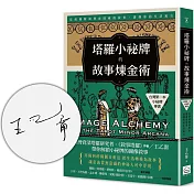 塔羅小祕牌的故事煉金術【台灣第一本小秘牌專書】（限量親簽版）：從構圖解鎖牌面隱藏的敘事，讀懂你的生活寓言