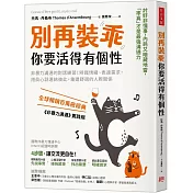 別再裝乖，你要活得有個性：非暴力溝通的對話練習！辨識情緒、表達需求，用真心話連結彼此，重建舒適的人際關係