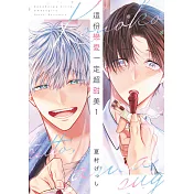 這份戀愛一定超甜美(01)