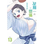 星期一的豐滿 13