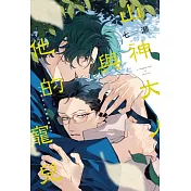 山神大人與他的寵兒 全