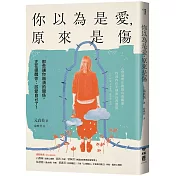 你以為是愛，原來是傷：那些讓你崩潰的關係，正在提醒你：該愛自己了！