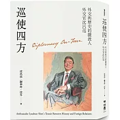 巡使四方：外交與歷史的擺渡人 外交官沈呂巡