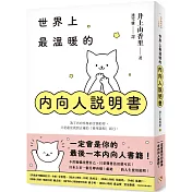 世界上最溫暖的內向人說明書：一定會是你的最後一本內向人書籍！獻給I人的人生使用說明！