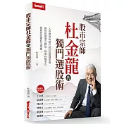 股市宗師杜金龍的獨門選股術