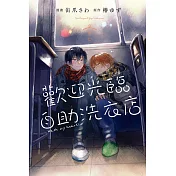 歡迎光臨自助洗衣店 4