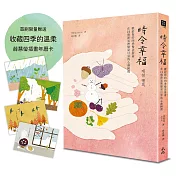 時令幸福：獻給你的四季慢活指南，在24個節氣裡點亮日常的心動瞬間