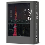 幻夜（單冊經典回歸版）