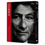 論巴勒斯坦：薩依德闡述巴勒斯坦和以巴衝突的經典【中文版首度面世】