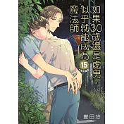 如果30歲還是處男，似乎就能成為魔法師(15)限定版