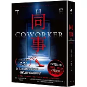 同事：《家弒服務》芙麗達．麥法登心理驚悚全新大作！入圍全球最大書評網站Goodreads讀者票選年度最佳推理驚悚小說