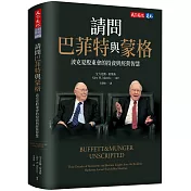 請問巴菲特與蒙格：波克夏股東會的投資與經營智慧