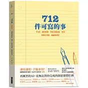 712件可寫的事