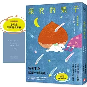 深夜的栗子：本屋大賞作家小川糸的此時此刻，記錄「活著真好」的瞬間。【首刷附贈｜小川糸印刷簽名扉頁】