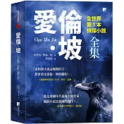 愛倫‧坡全集：全世界第1本偵探小說