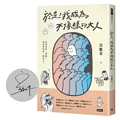 【限量親簽版】於是，我成為不像樣的大人