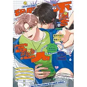 我們不適合當戀人(02)