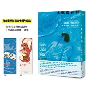 水魅雷普利【雷普利系列05】（限量附贈海史密斯逝世30週年紀念版「作者親繪貓咪 」書籤）：犯罪小說史上最令人不安的經典