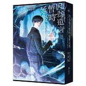 因為遺言暫時延後去死01【小說通路特典特裝版】