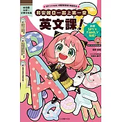 和安妮亞一起快樂學習！