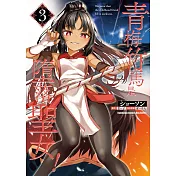 青梅竹馬是墮落聖女！ (3)