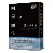 向星而生：人類突破極限、飛向太空的故事