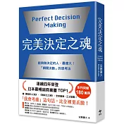 完美決定之魂【2025年日本最暢銷商業管理TOP1】：「瞬間決斷」的思考法！能夠做決定的人，最偉大。