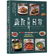 蔬食日常無國界：煮出中式、日韓、南洋、歐美經典料理，美味多變吃不膩，打開純素新世界！