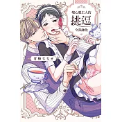 壞心眼主人的挑逗令我融化 全