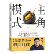 主角模式：從「我得這樣」到「我可以選擇」，影響7500萬人的成長祕密
