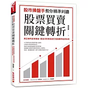 股市操盤手教你精準判讀股票買賣關鍵轉折：用艾略特波浪理論、黃金切割與諧波打造高勝率投資系統