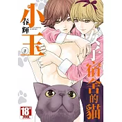 女子宿舍的貓小玉(02)