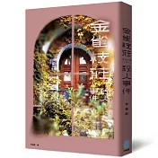 金雀枝莊殺人事件