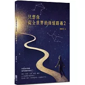 只想你從全世界的煩惱路過(2)
