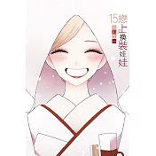 戀上換裝娃娃 15完