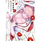 緊緊抓住我吧，老公大人(02)