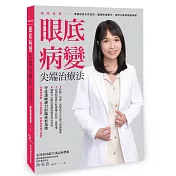 明眸再現 眼底病變尖端治療法