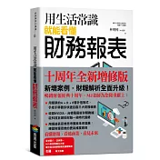 用生活常識就能看懂財務報表【十周年暢銷紀念版】