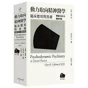 動力取向精神醫學：臨床應用與實務 [第五版] *根據DSM-5最新改版