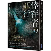 倖存者的罪行