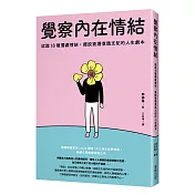 覺察內在情結：認識18種潛藏情結，擺脫被潛意識支配的人生劇本