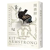 周善祥Kit Armstrong：天賦與音樂的多重變奏