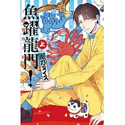 魚躍龍門！～我要登上頂點！～ 上