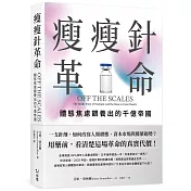 瘦瘦針革命：體態焦慮餵養出的千億帝國