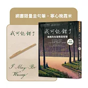 我可能錯了【金句抄寫版】（網書限量金句筆‧寧心晚霞米）