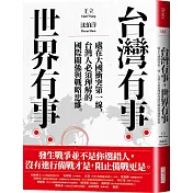 台灣有事，世界有事：處在大國衝突第一線，台灣人必須理解的國際關係與戰略思維