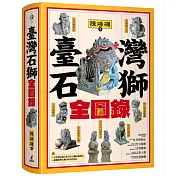 臺灣石獅全圖錄