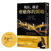 現在，就是療癒你的開始（作者限量親簽版）